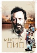 Рекомендуем посмотреть Мистер Пип