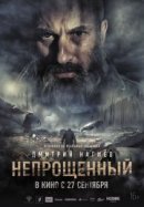 Рекомендуем посмотреть Непрощенный