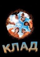 Рекомендуем посмотреть Клад