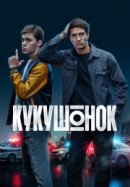 Постер к Кукушонок