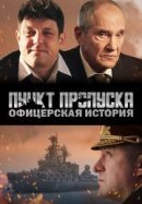 Рекомендуем посмотреть Пункт пропуска: Офицерская история