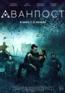 Рекомендуем посмотреть Аванпост