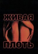 Рекомендуем посмотреть Живая плоть