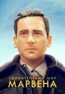 Рекомендуем посмотреть Удивительный мир Марвена