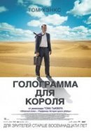 Рекомендуем посмотреть Голограмма для короля