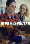 Рекомендуем посмотреть Игра в убийство