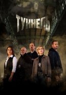 Рекомендуем посмотреть Туннель