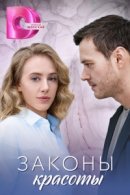 Рекомендуем посмотреть Законы красоты