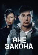 Вне закона