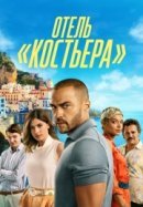 Рекомендуем посмотреть Отель «Костьера»