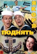 Рекомендуем посмотреть Поднять якоря