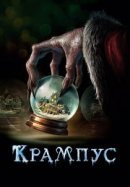 Рекомендуем посмотреть Крампус