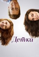 Рекомендуем посмотреть Детка