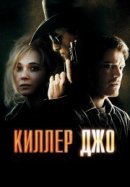 Рекомендуем посмотреть Киллер Джо