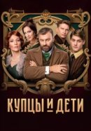 Рекомендуем посмотреть Купцы и дети