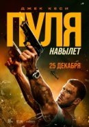 Рекомендуем посмотреть Пуля навылет