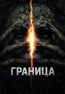 Рекомендуем посмотреть Граница