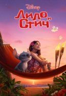 Рекомендуем посмотреть Лило и Стич