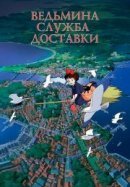 Рекомендуем посмотреть Ведьмина служба доставки