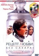 Рекомендуем посмотреть Рецепт любви: без сахара!