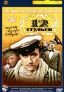 Рекомендуем посмотреть 12 стульев