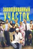 Рекомендуем посмотреть Заколдованный участок