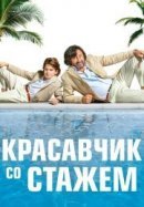 Рекомендуем посмотреть Красавчик со стажем