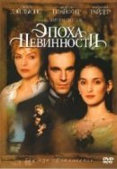 Рекомендуем посмотреть Эпоха невинности