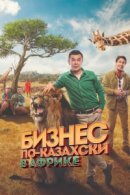 Рекомендуем посмотреть Бизнес по-казахски в Африке