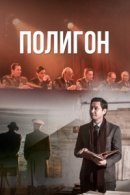 Рекомендуем посмотреть Полигон