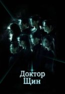 Рекомендуем посмотреть Доктор Щин