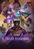 Рекомендуем посмотреть Очи Ваканды