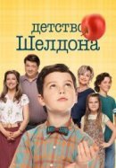 Рекомендуем посмотреть Детство Шелдона