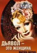 Рекомендуем посмотреть Дьявол – это женщина