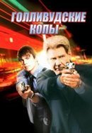 Рекомендуем посмотреть Голливудские копы