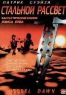 Рекомендуем посмотреть Стальной рассвет
