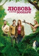 Рекомендуем посмотреть Любовь и прочий зоопарк