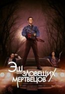 Рекомендуем посмотреть Эш против Зловещих мертвецов