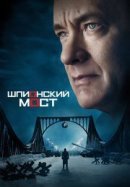 Рекомендуем посмотреть Шпионский мост