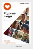 Рекомендуем посмотреть Родные люди