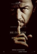 Рекомендуем посмотреть Не говори никому