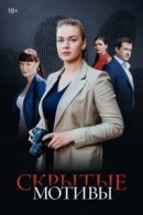 Рекомендуем посмотреть Скрытые мотивы