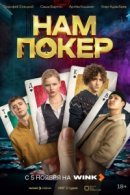Рекомендуем посмотреть Нам покер