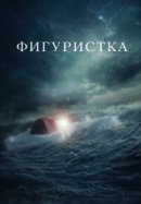 Рекомендуем посмотреть Фигуристка