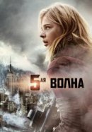 Рекомендуем посмотреть 5-я волна