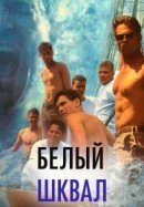 Рекомендуем посмотреть Белый шквал