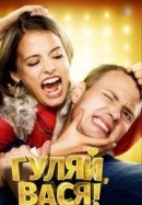 Рекомендуем посмотреть Гуляй, Вася!