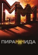 Рекомендуем посмотреть Пирамммида