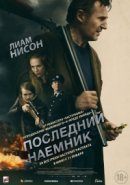 Рекомендуем посмотреть Последний наёмник