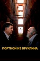 Рекомендуем посмотреть Портной из Бруклина